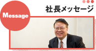 社長メッセージ