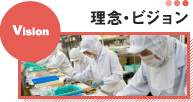 理念・ビジョン