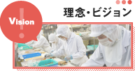 理念・ビジョン