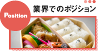 業界でのポジション