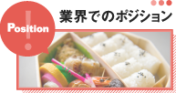 業界でのポジション