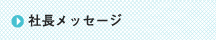 社長メッセージ