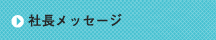 社長メッセージ