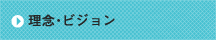 理念・ビジョン