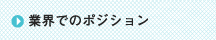 業界でのポジション