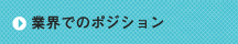 業界でのポジション