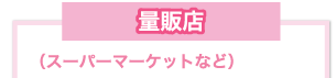 量販店(スーパーマーケットなど)