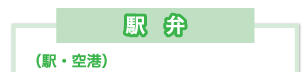 駅弁(駅・空港)