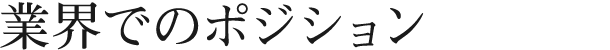 業界でのポジション
