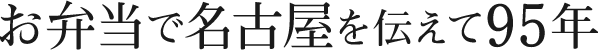 お弁当で名古屋を伝えて95年