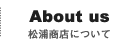 松浦商店について