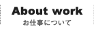 お仕事について