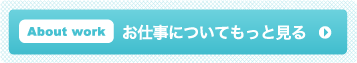 お仕事についてもっと見る