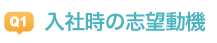 Q1入社時の志望動機