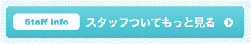 スタッフについてもっと見る