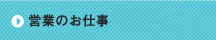 営業のお仕事