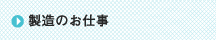 製造のお仕事