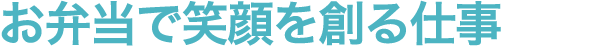 お弁当で笑顔を創る仕事