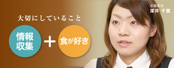企画担当 深井 千寛